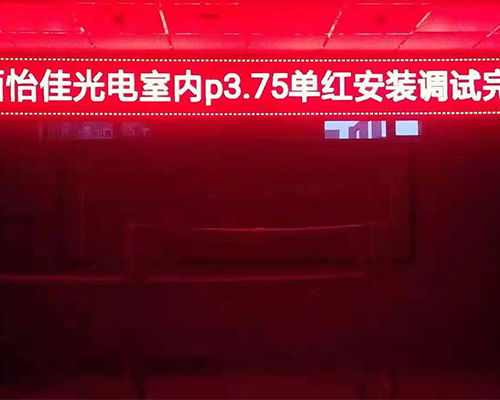 太原戶外顯示屏選擇指南 怡佳光電廠家直銷與技術工單解析