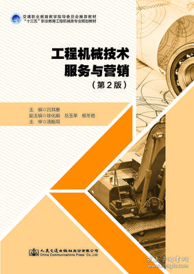 《工程機械技術服務與營銷》一書中的銷售及技術服務力量解讀